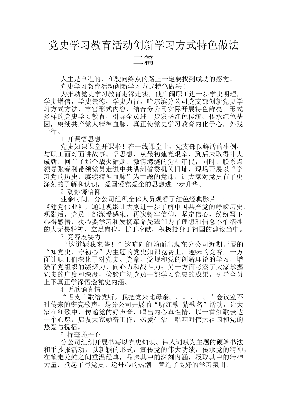党史学习教育活动创新学习方式特色做法三篇_第1页