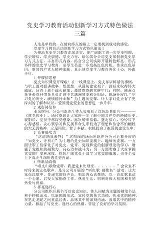 党史学习教育活动创新学习方式特色做法三篇