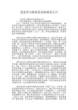 党史学习教育活动座谈发言六