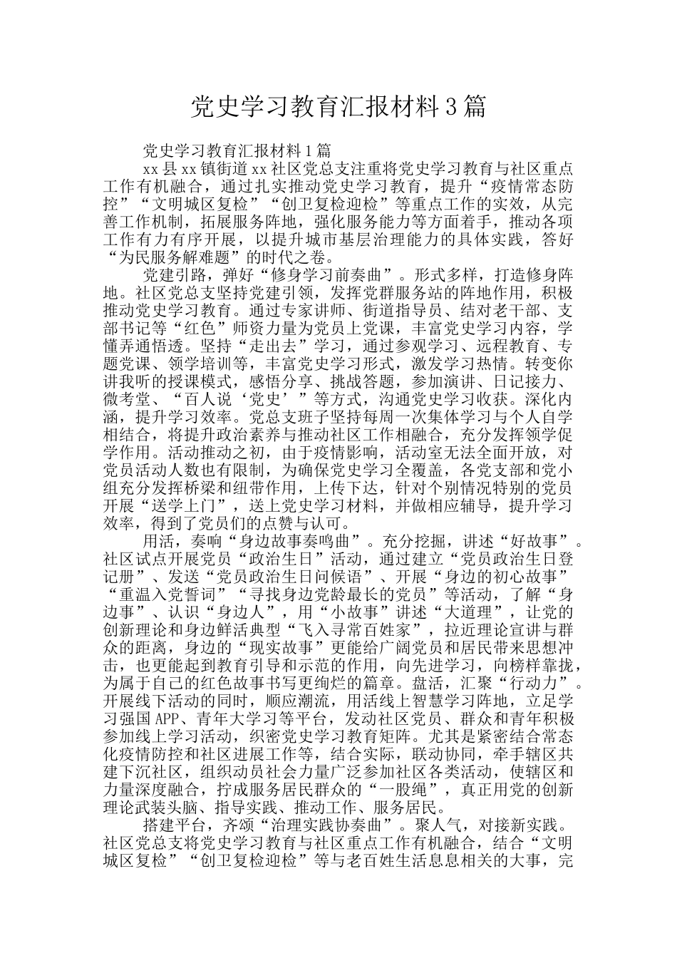 党史学习教育汇报材料3篇_第1页