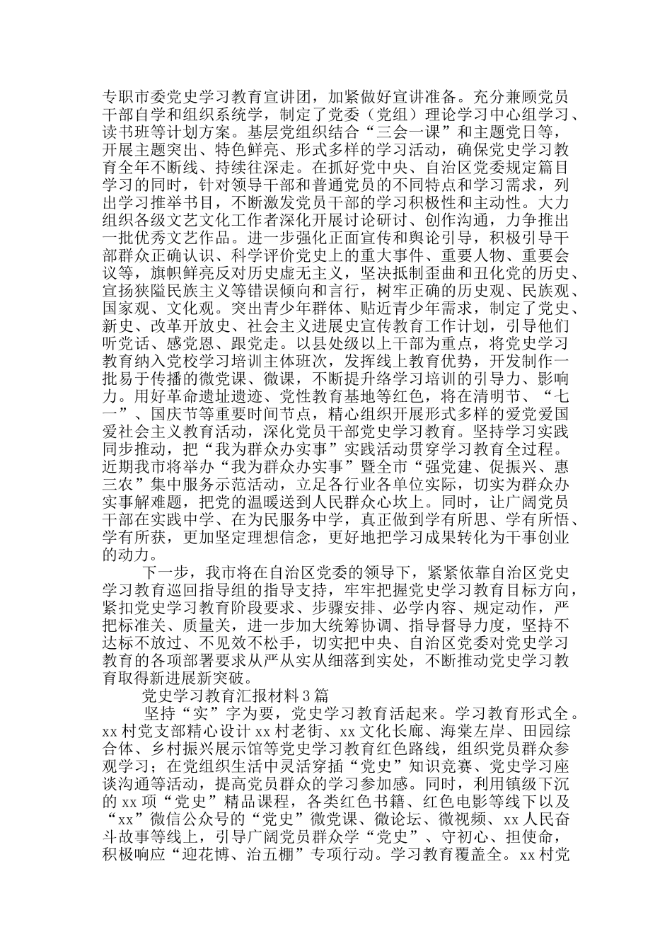 党史学习教育汇报材料3篇_第3页