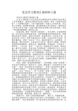 党史学习教育汇报材料3篇