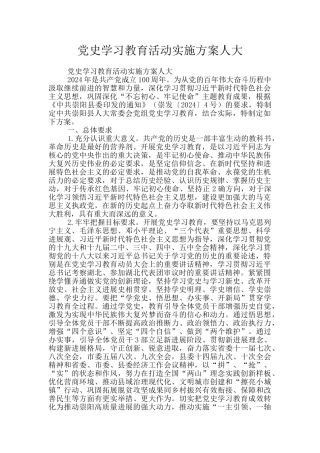 党史学习教育活动实施方案人大