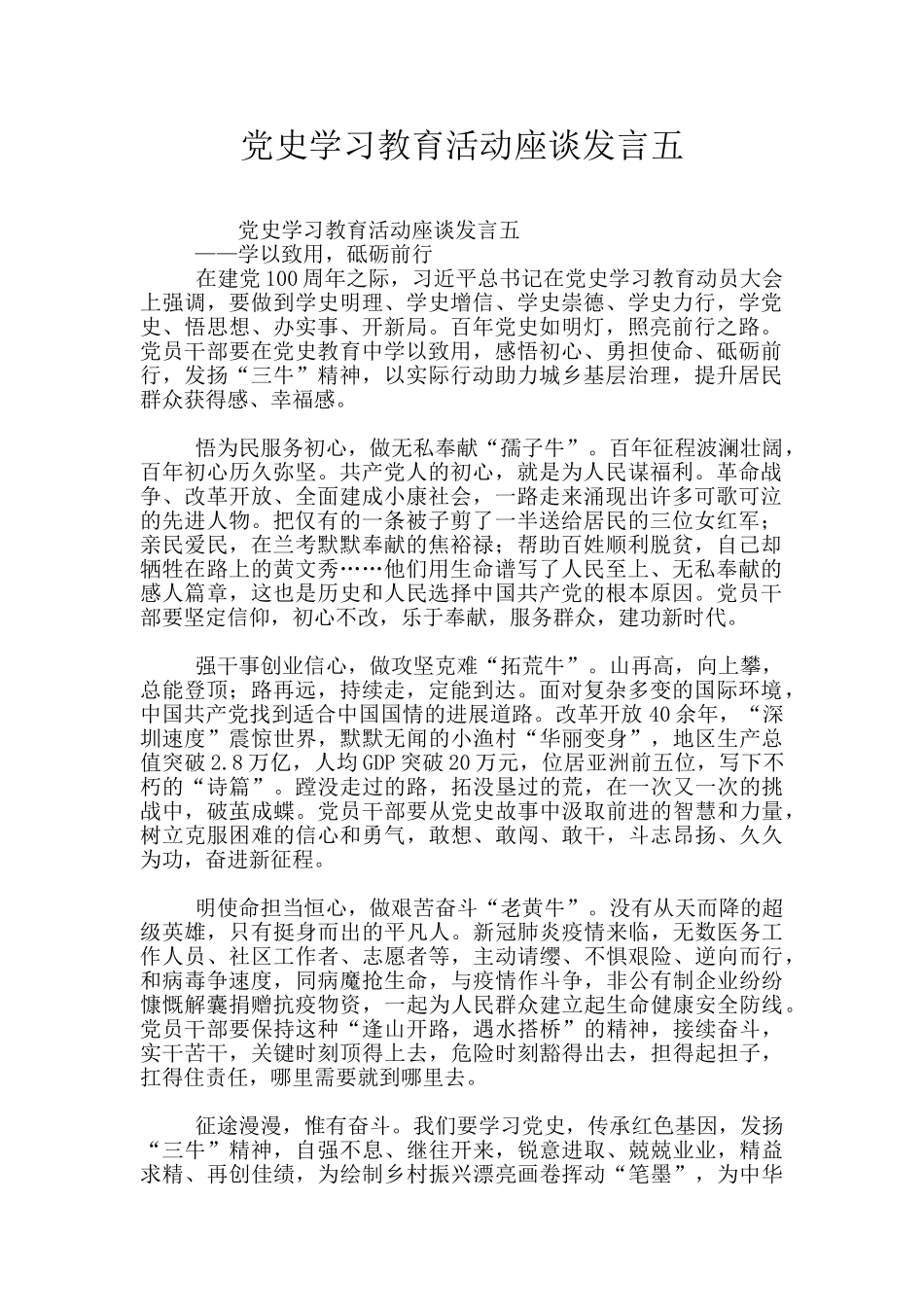 党史学习教育活动座谈发言五_第1页