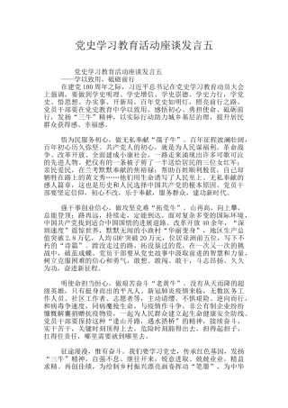 党史学习教育活动座谈发言五