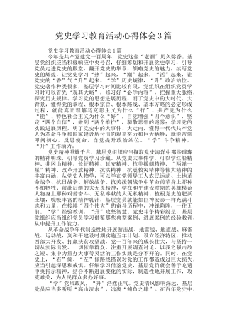 党史学习教育活动心得体会3篇