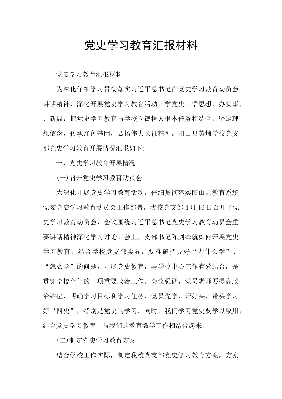 党史学习教育汇报材料_第1页