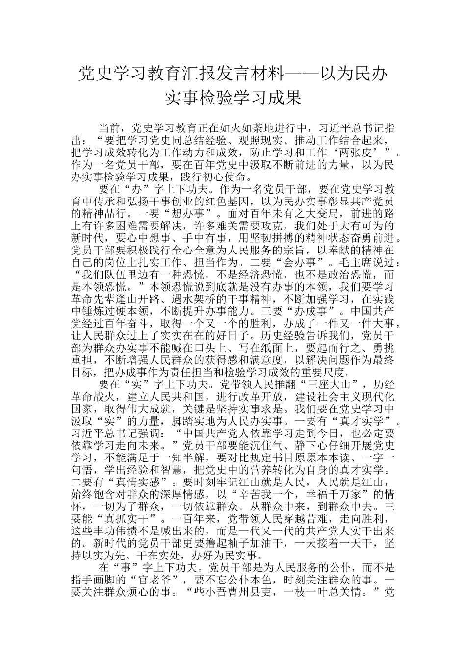 党史学习教育汇报发言材料——以为民办实事检验学习成果_第1页