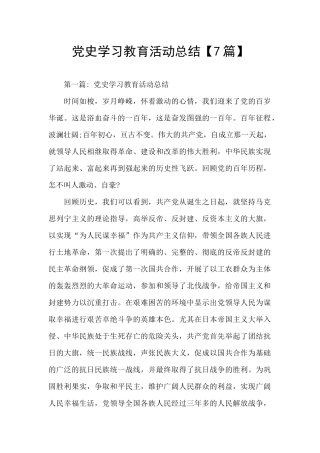 党史学习教育活动总结