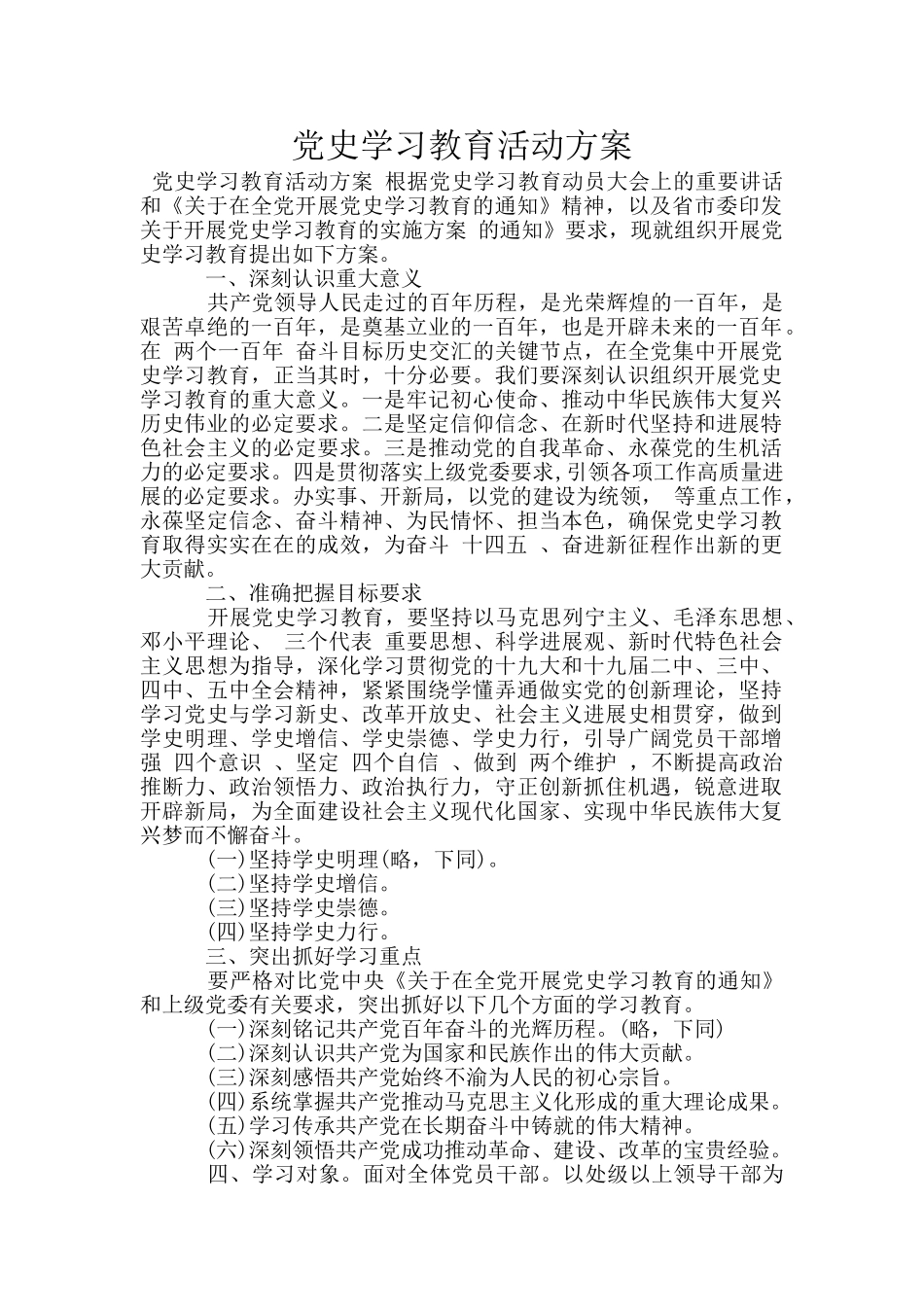党史学习教育活动方案_第1页