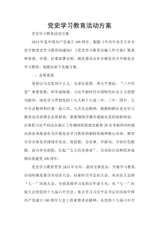 党史学习教育活动方案