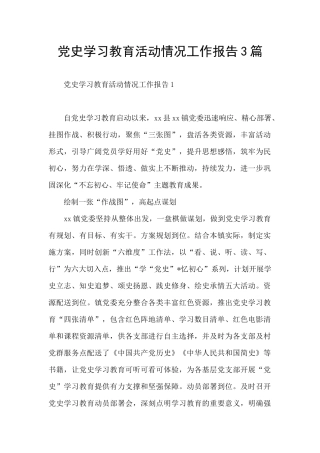 党史学习教育活动情况工作报告3篇