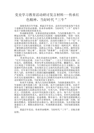 党史学习教育活动研讨发言材料