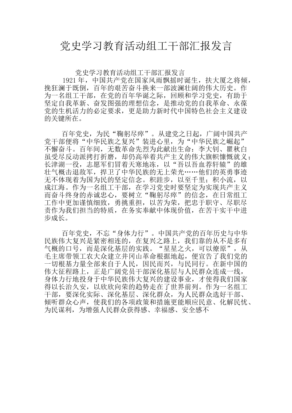 党史学习教育活动组工干部汇报发言_第1页