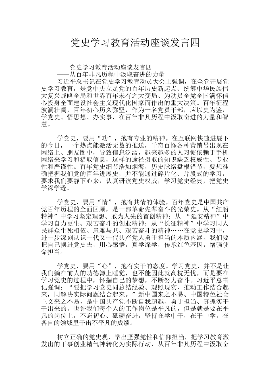 党史学习教育活动座谈发言四_第1页