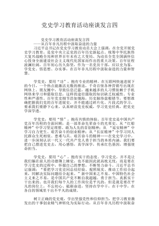 党史学习教育活动座谈发言四
