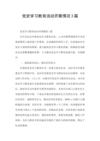 党史学习教育活动开展情况3篇