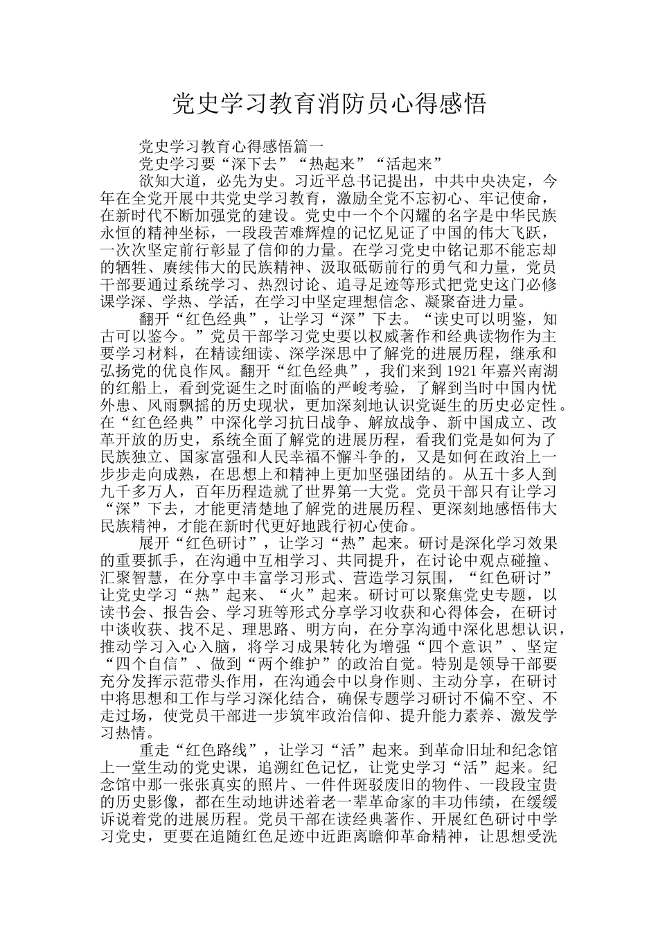 党史学习教育消防员心得感悟_第1页