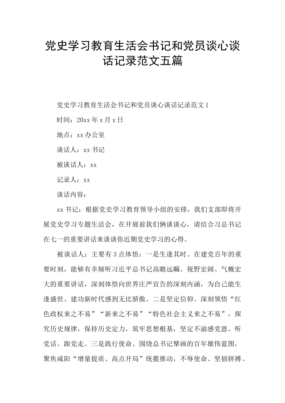 党史学习教育生活会书记和党员谈心谈话记录范文五篇_第1页