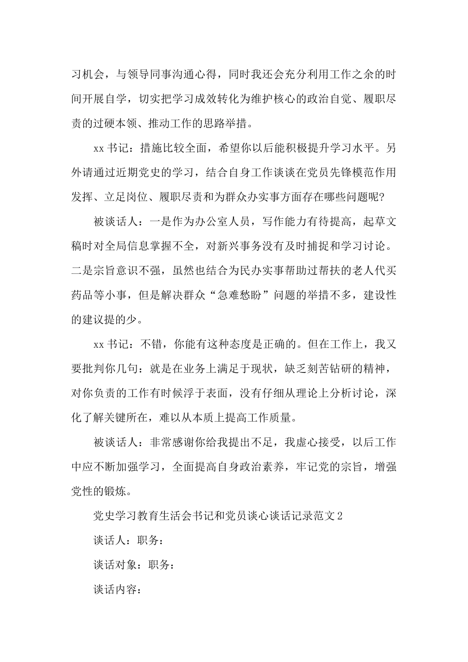 党史学习教育生活会书记和党员谈心谈话记录范文五篇_第3页
