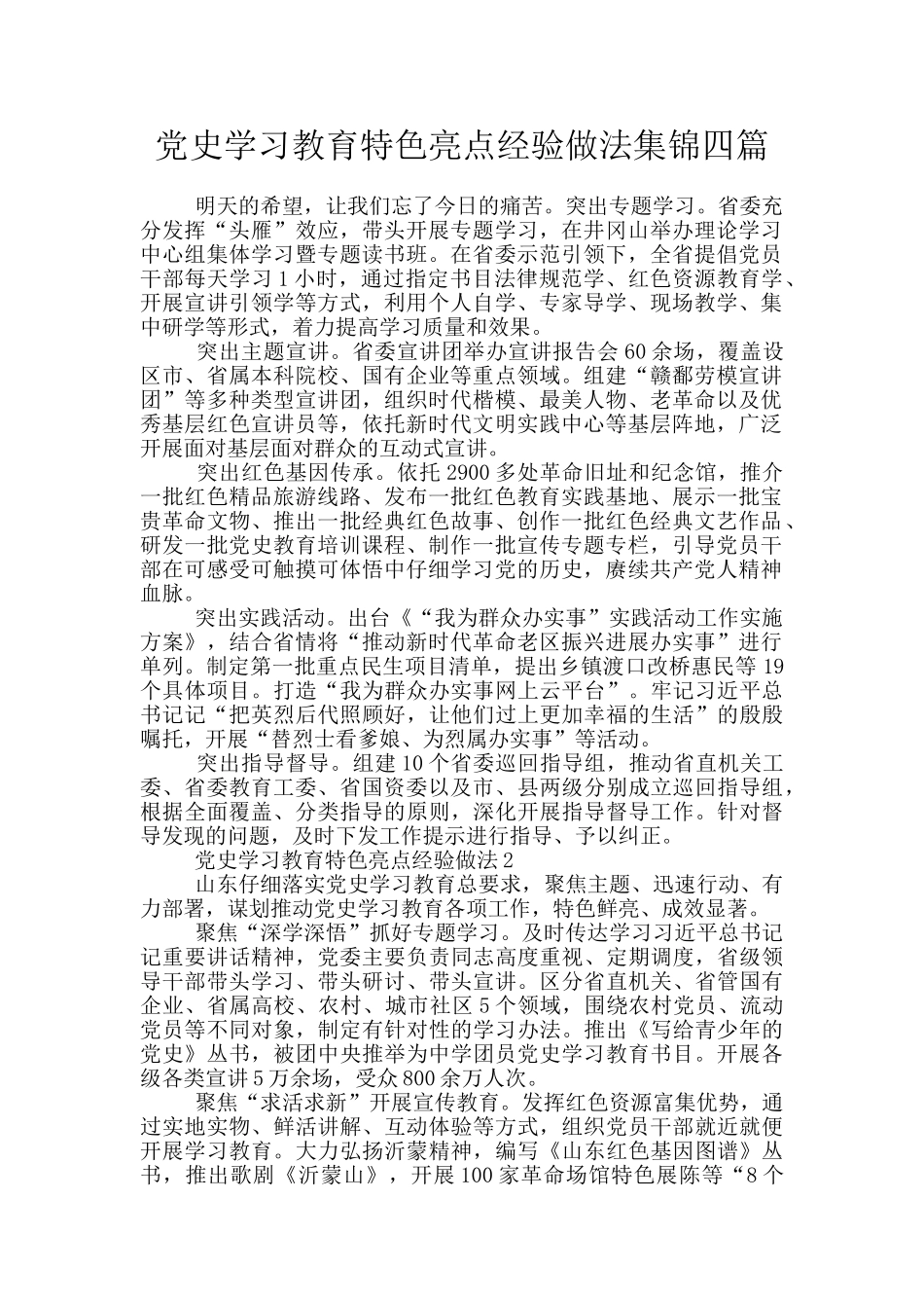 党史学习教育特色亮点经验做法集锦四篇_第1页