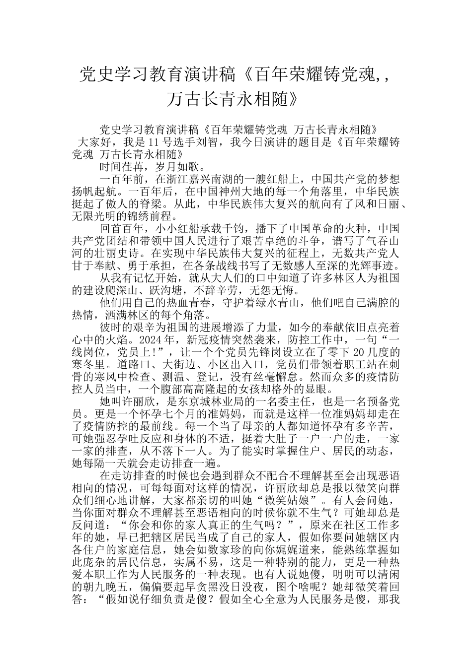 党史学习教育演讲稿《百年荣耀铸党魂_第1页