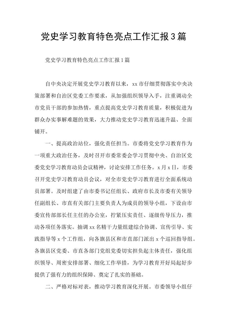 党史学习教育特色亮点工作汇报3篇_第1页