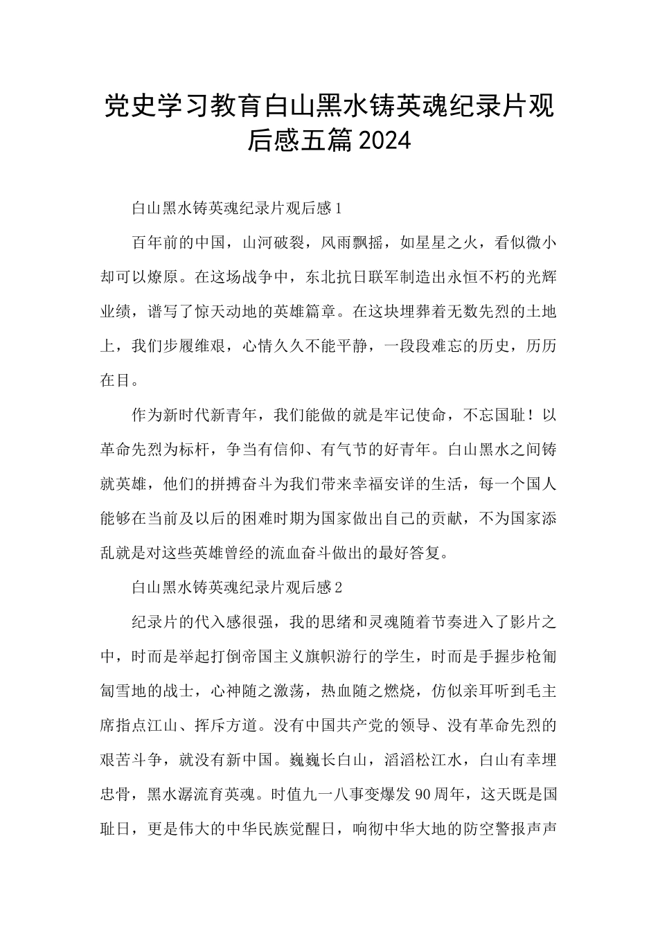 党史学习教育白山黑水铸英魂纪录片观后感五篇2024_第1页
