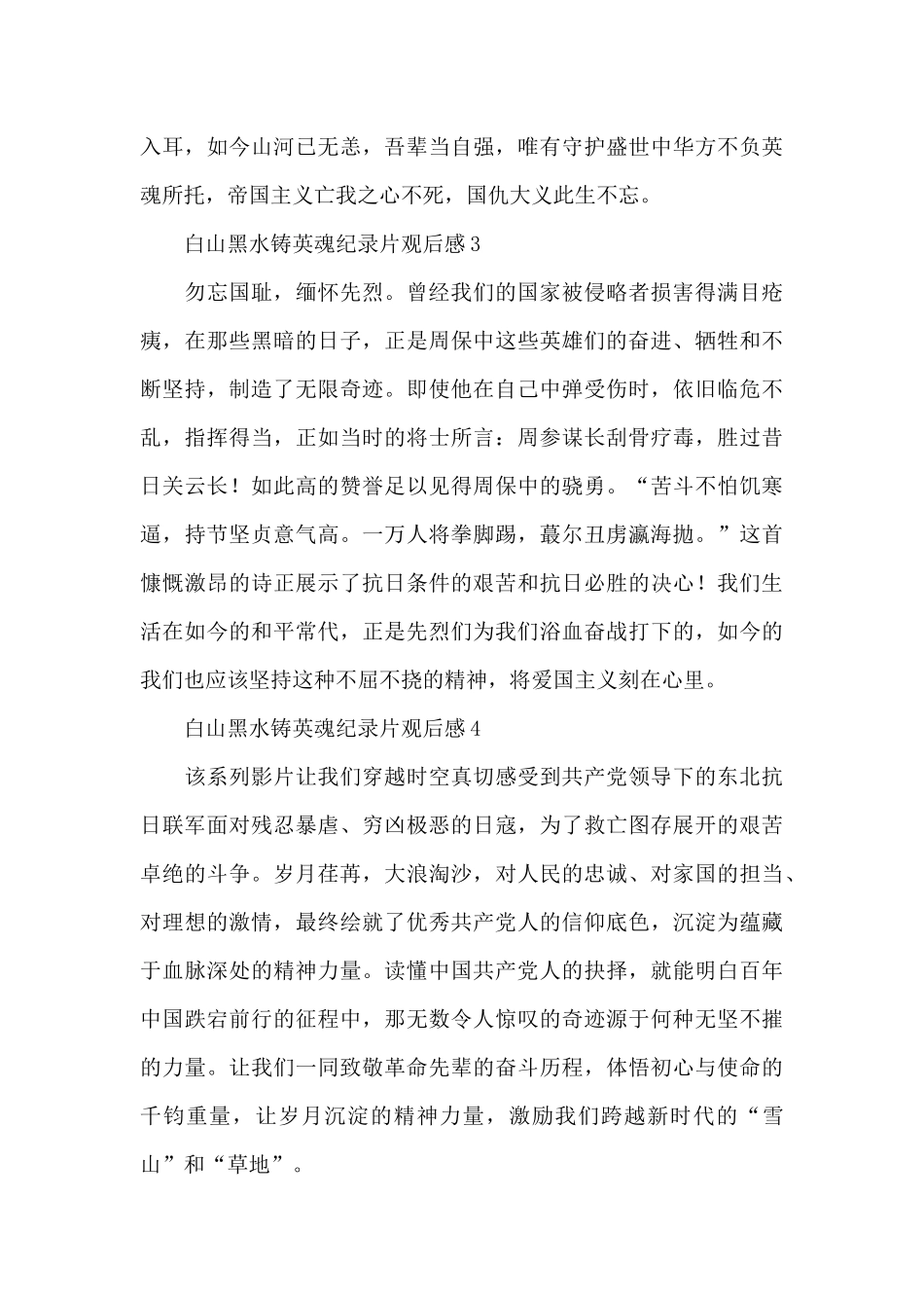 党史学习教育白山黑水铸英魂纪录片观后感五篇2024_第2页