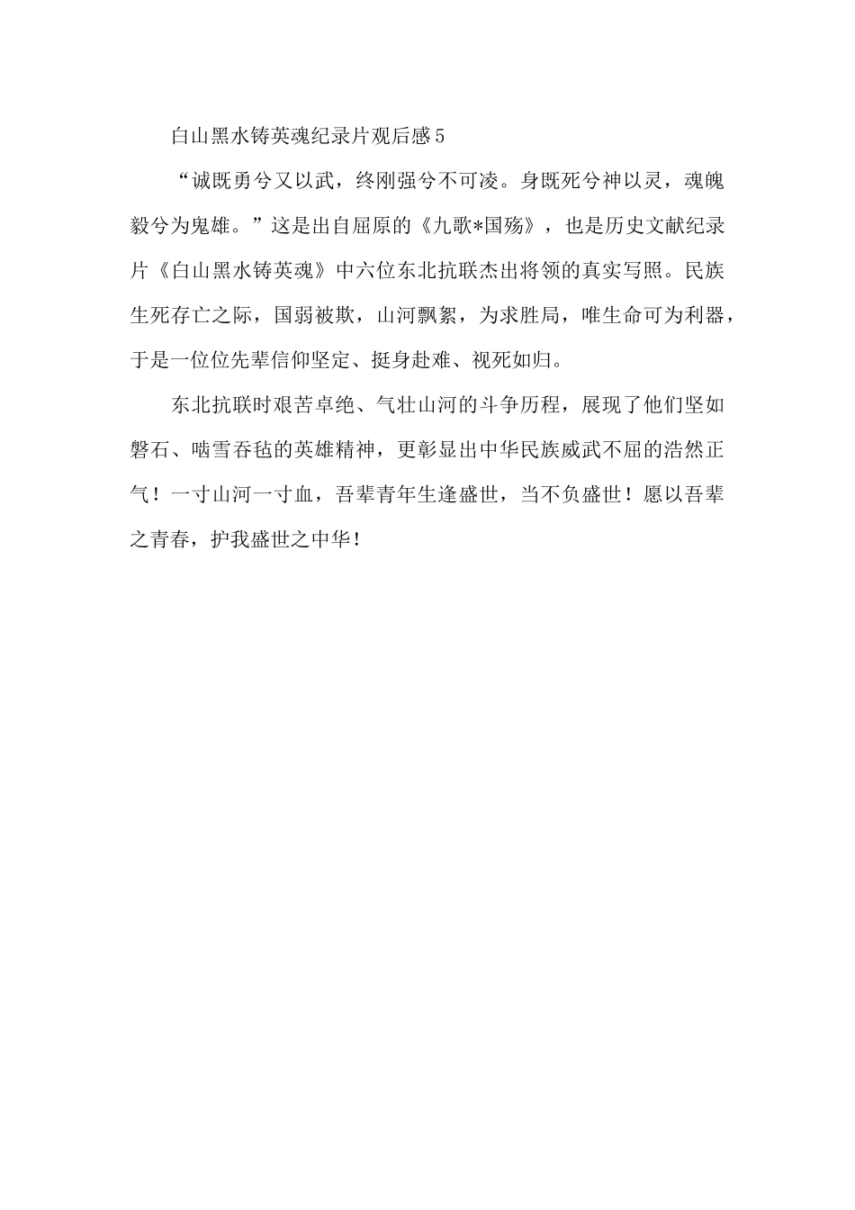 党史学习教育白山黑水铸英魂纪录片观后感五篇2024_第3页