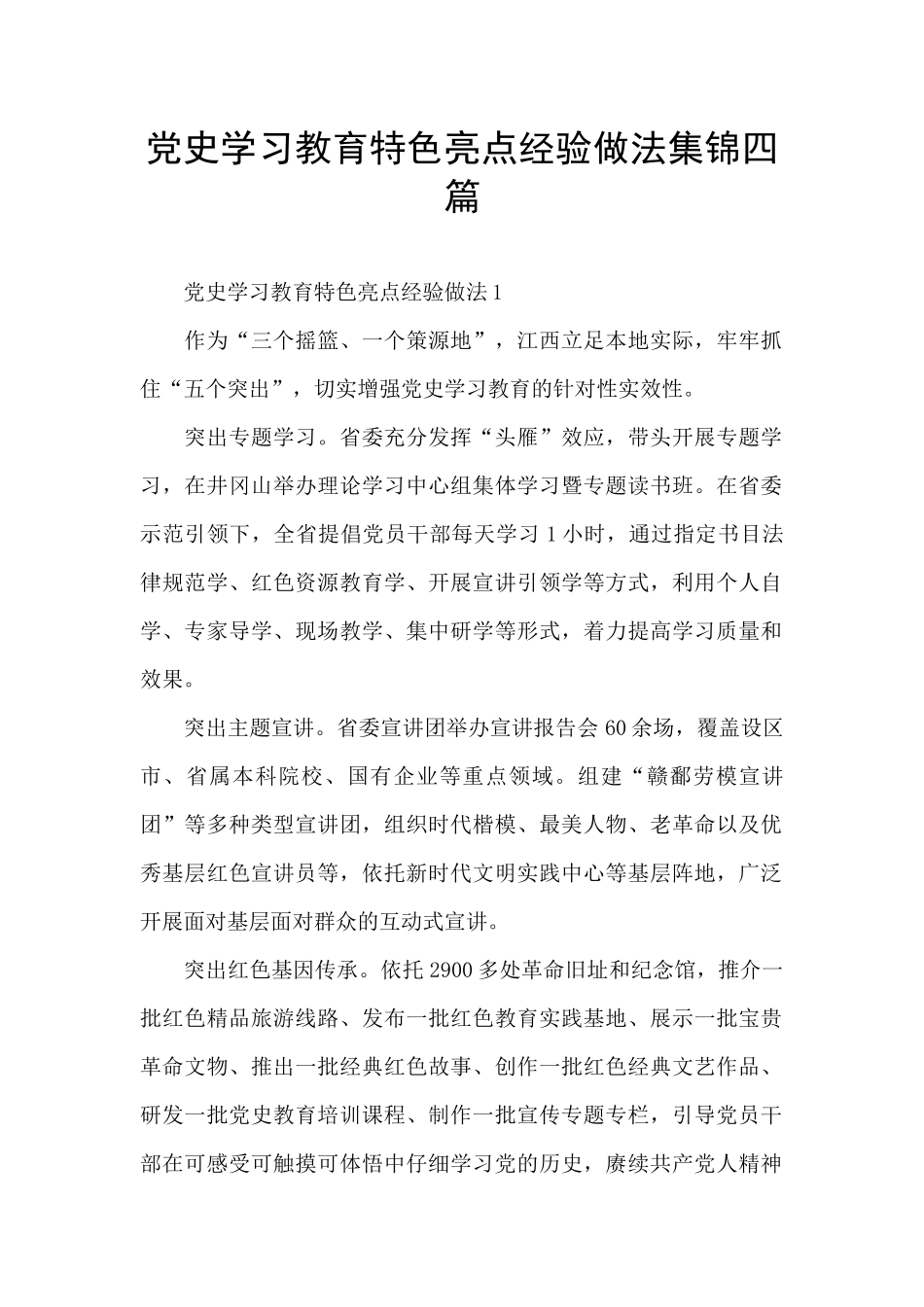 党史学习教育特色亮点经验做法集锦四篇_第1页