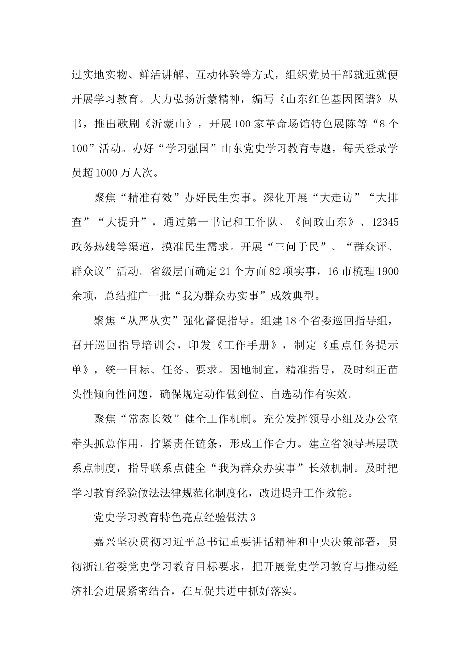 党史学习教育特色亮点经验做法集锦四篇_第3页