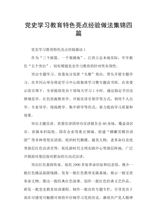 党史学习教育特色亮点经验做法集锦四篇