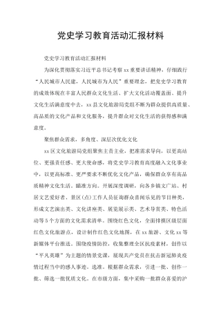 党史学习教育活动汇报材料