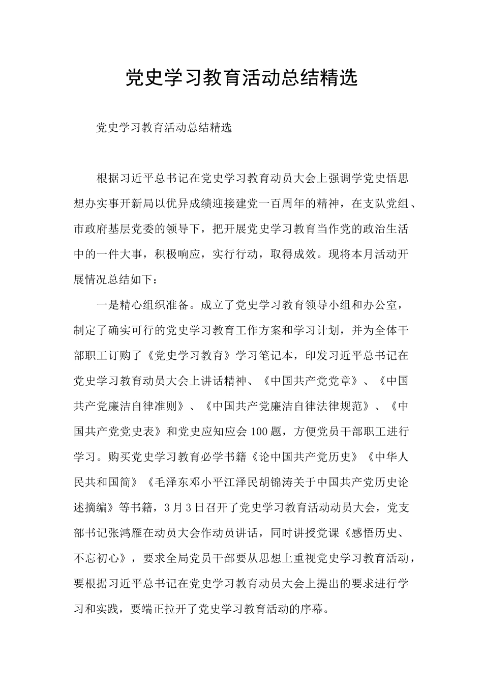 党史学习教育活动总结精选_第1页