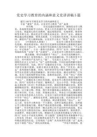 党史学习教育的内涵和意义党讲讲稿5篇