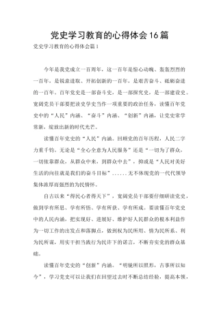 党史学习教育的心得体会16篇