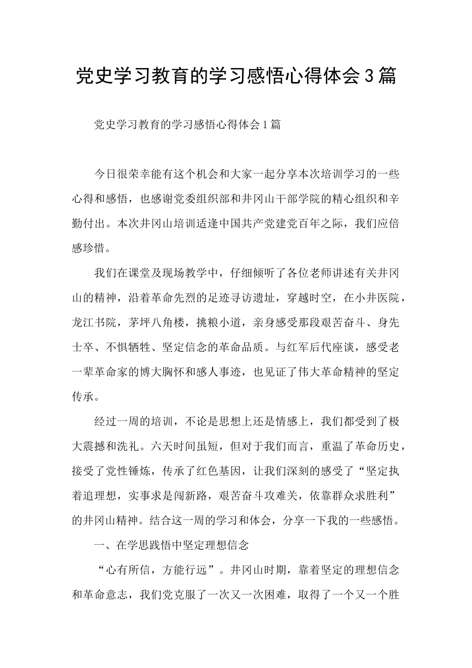 党史学习教育的学习感悟心得体会3篇_第1页