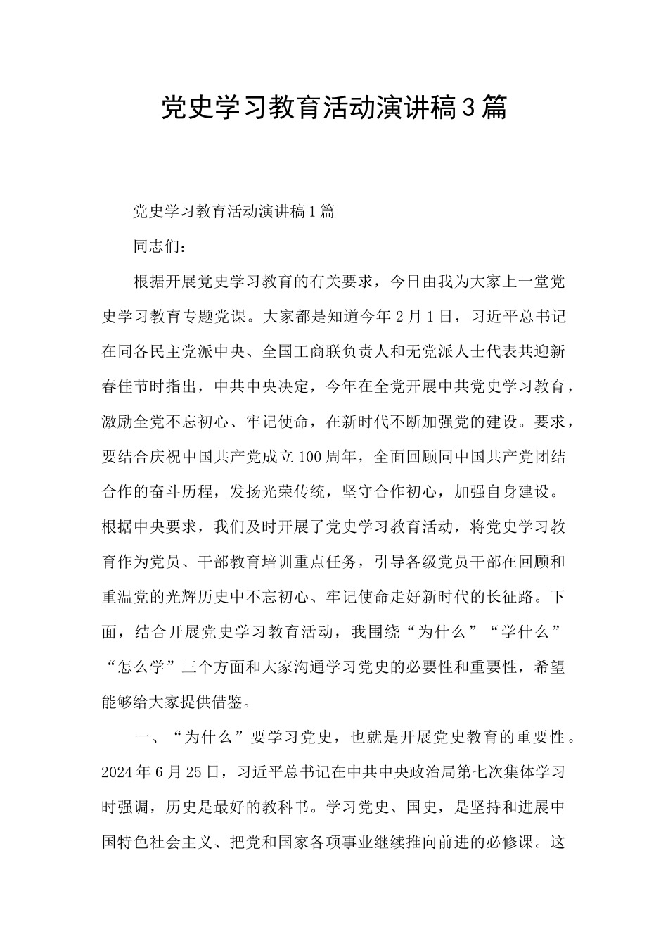 党史学习教育活动演讲稿3篇_第1页