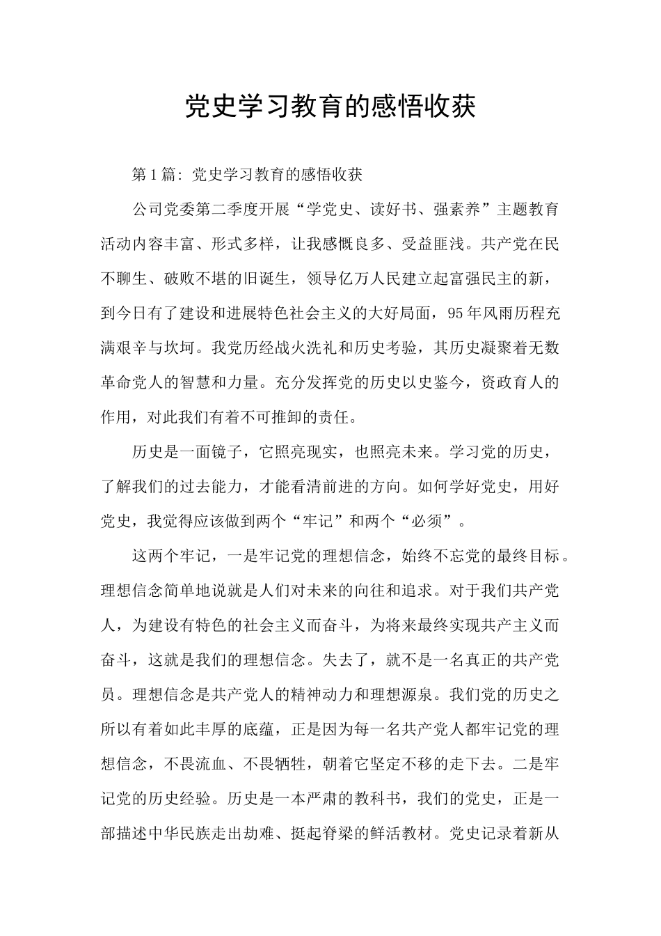 党史学习教育的感悟收获_第1页