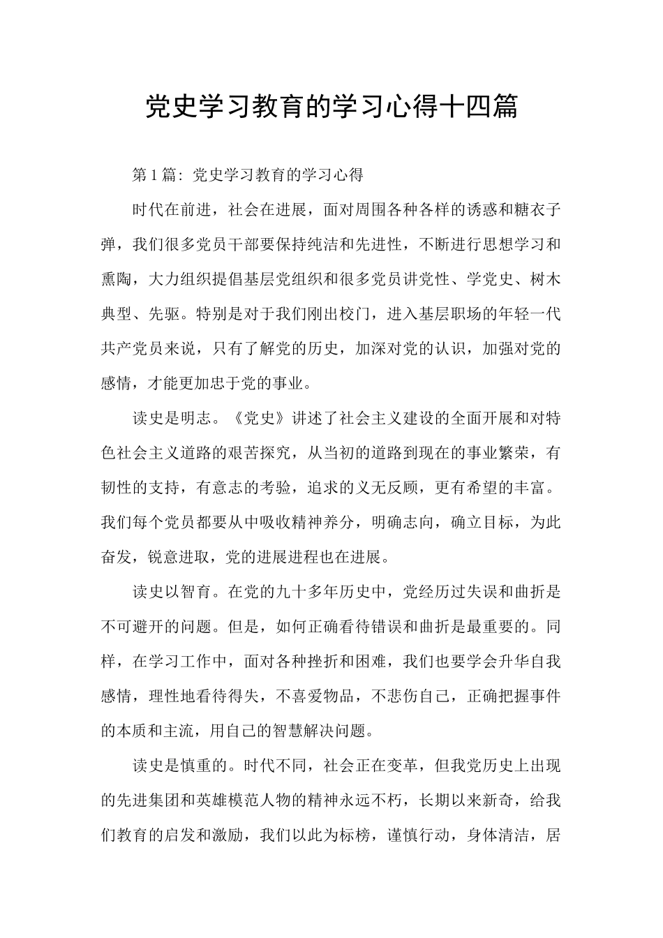 党史学习教育的学习心得十四篇_第1页