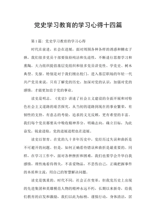 党史学习教育的学习心得十四篇