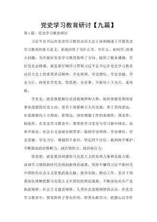 党史学习教育研讨【九篇】