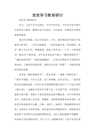 党史学习教育研讨