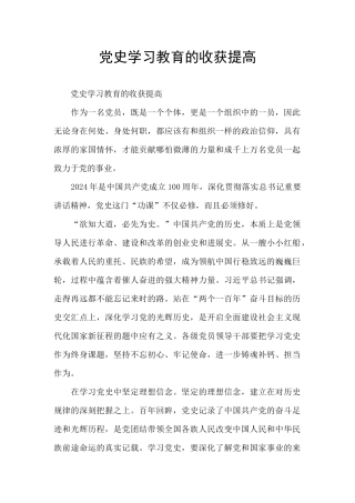 党史学习教育的收获提高