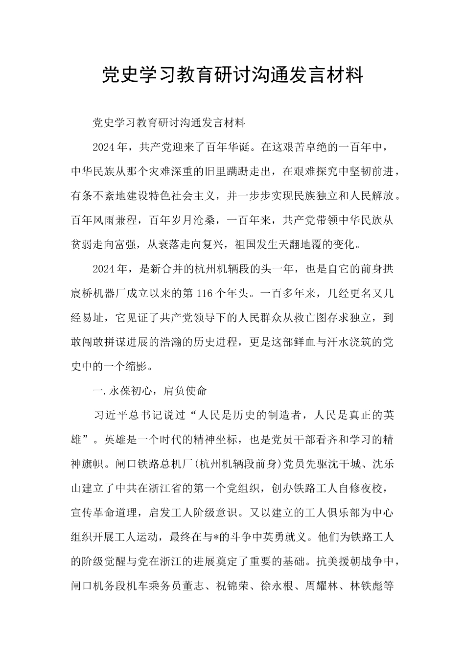 党史学习教育研讨交流发言材料_第1页