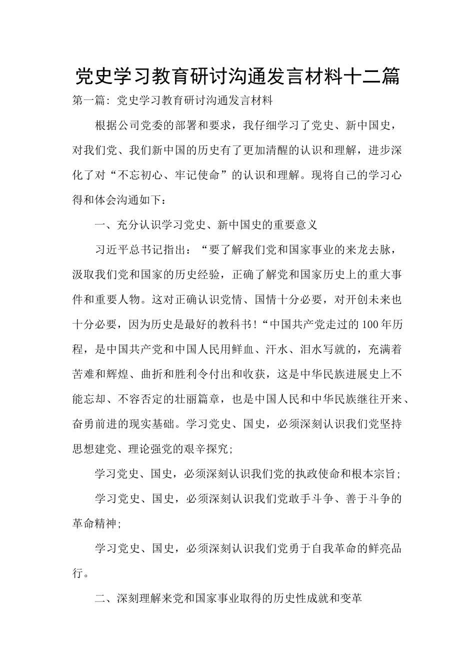 党史学习教育研讨交流发言材料十二篇_第1页