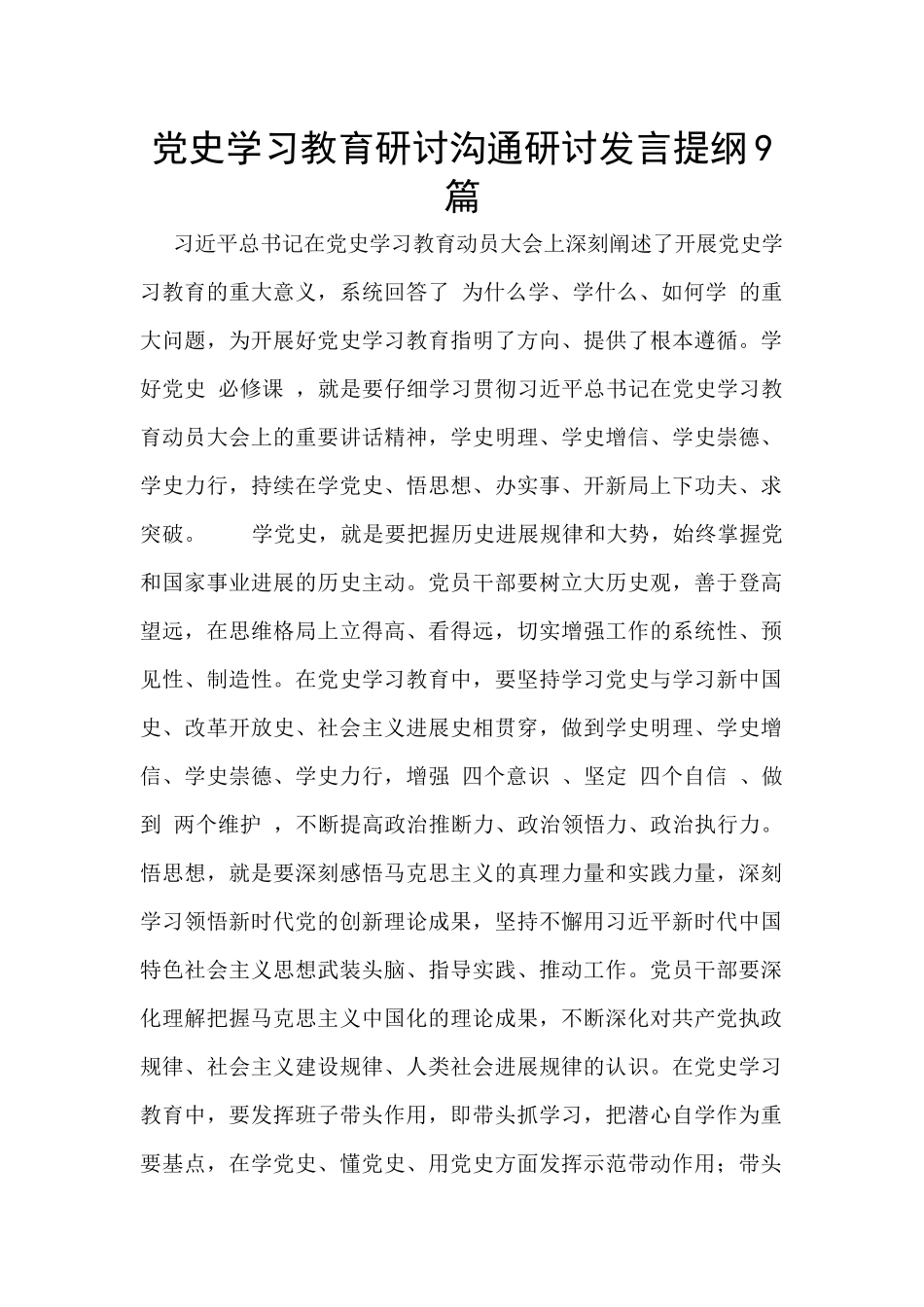 党史学习教育研讨交流研讨发言提纲9篇_第1页