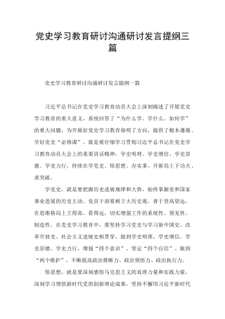 党史学习教育研讨交流研讨发言提纲三篇