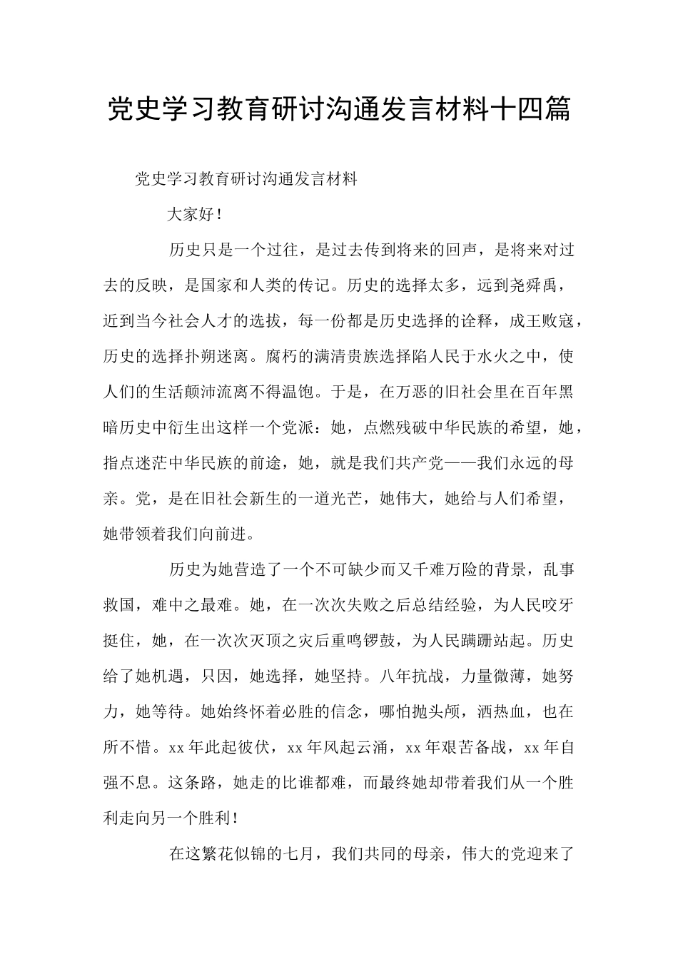 党史学习教育研讨交流发言材料十四篇_第1页